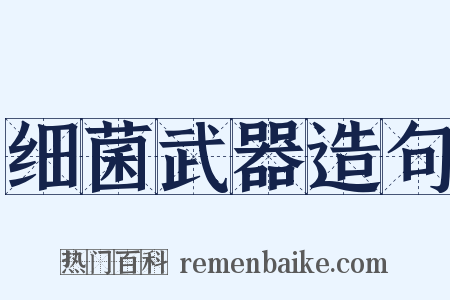 细菌武器造句是什么意思的图片